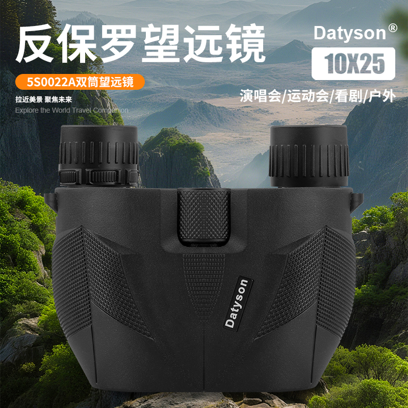 Datyson云猫系列10X25反保罗双筒望远镜5S0022A