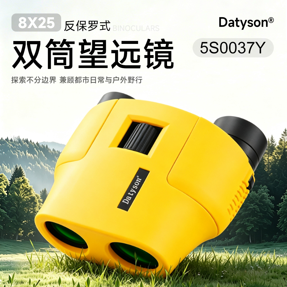 Datyson反保罗系列8X25双筒望远镜5S0037Y
