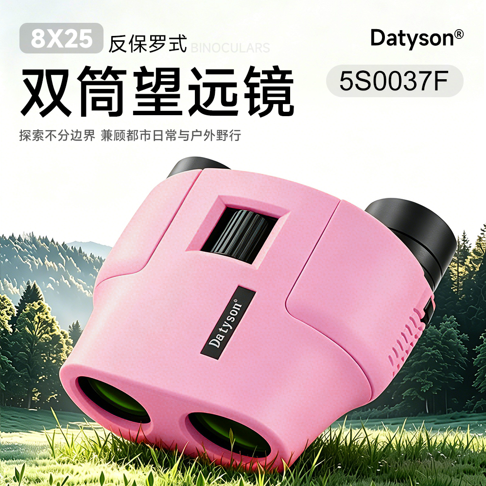 Datyson反保罗系列8X25双筒望远镜5S0037F