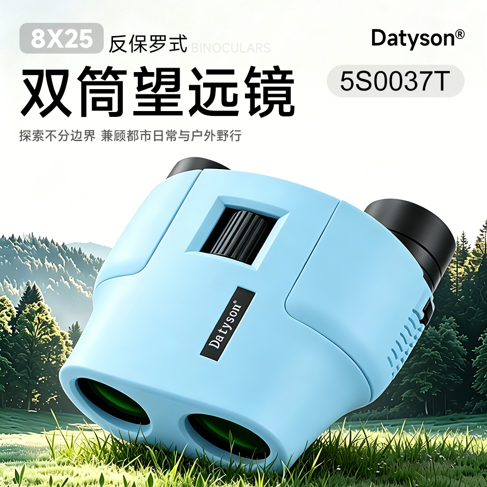 Datyson反保罗系列8X25双筒望远镜5S0037T