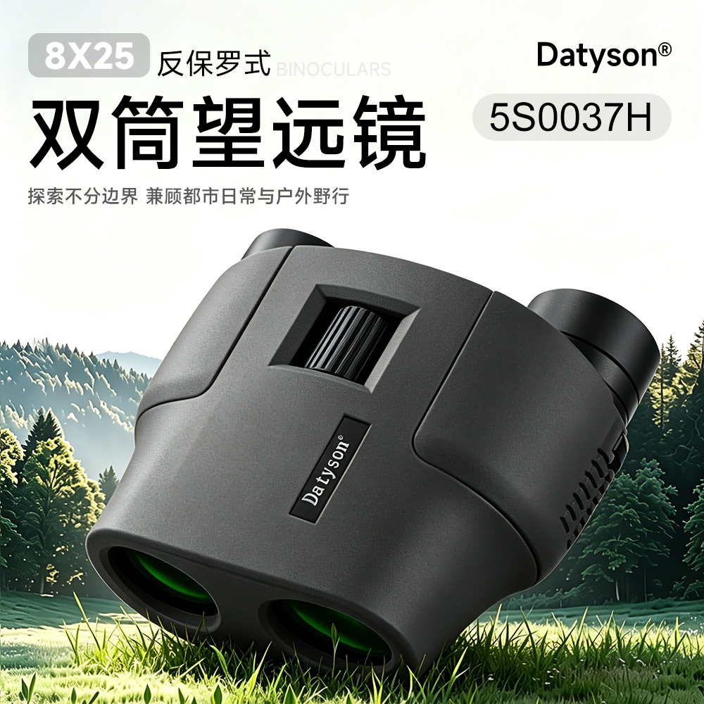 Datyson反保罗系列8X25双筒望远镜5S0037H