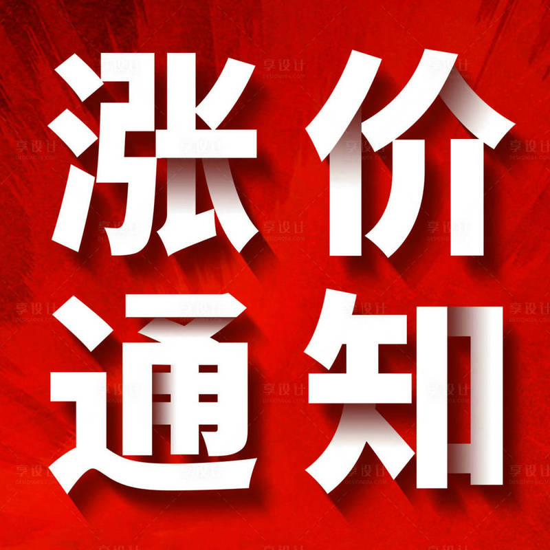 涨价公告